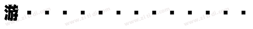 游ゴシック Regular字体转换